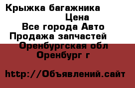 Крыжка багажника Hyundai Santa Fe 2007 › Цена ­ 12 000 - Все города Авто » Продажа запчастей   . Оренбургская обл.,Оренбург г.